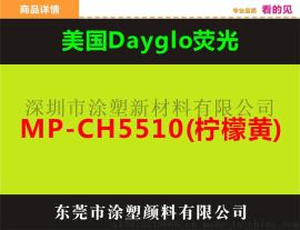美国迪高颜料柠檬黄MP-CH5510高分散性无迁移