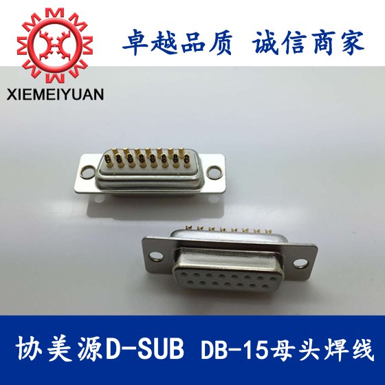 DB15F焊线式传统铆合接线，D-SUB车针连接器