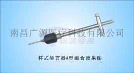 供应杯式举宫器A厂家直销证件齐全