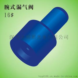 血压计腕式微型漏气阀16#