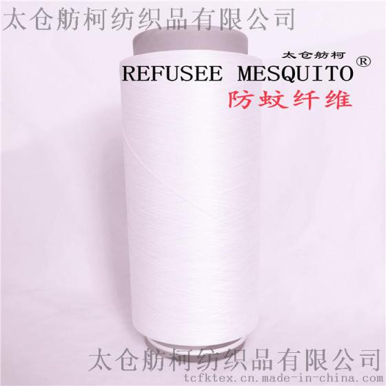 REFUSEE MESQUITO、DTY40D/24F、防蚊纤维、防蚊丝、舫柯