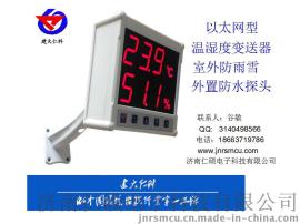 建大仁科 高亮数码管显示型 以太网温湿度变送器 室外 防雨雪 防尘温湿度计