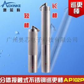 分体接触式不锈钢巡更棒AP102P
