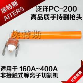 高品质泛洋200水冷切割枪头 厂家直销弯柄泛洋PC250/400切割枪