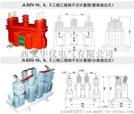 JLSZV-6、10干式浇注高压计量箱