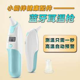 小能伴健康配件 蓝牙耳温枪 测体温