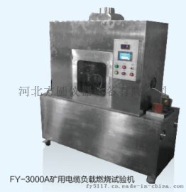 矿用电缆负载燃烧试验机FY-3200A