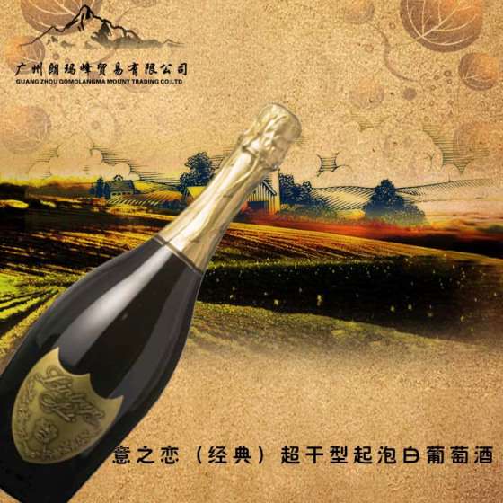 意之恋（经典）超干型起泡白葡萄酒T-0190013