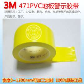 3M地板胶|3M 471黄色警示胶带|3M划线胶带