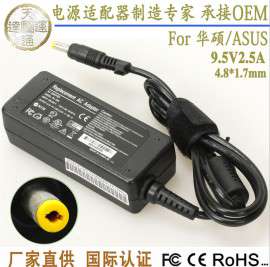 9.5V 2.5a电源适配器 4.8*1.7mm24W华硕笔记本电脑充电器厂家直销