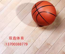 篮球馆木地板优秀生产厂家