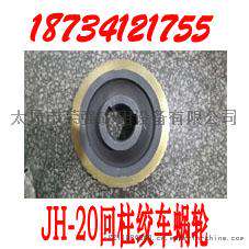 JH5JH8JH14JH20JH30回柱绞车涡轮（蜗轮)太原原现货