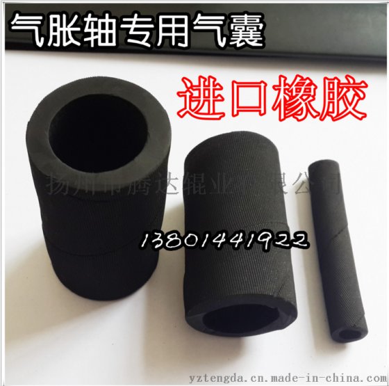 气胀（涨）轴内胆，气压轴膨胀管，橡胶管，规格齐全