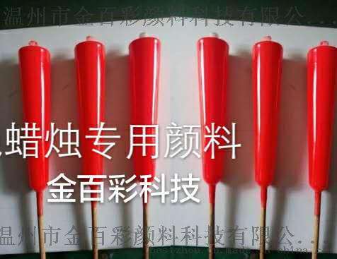 供应金百彩大红粉3130 蜡烛红包颜料3130红包蜡烛用的颜料PR21