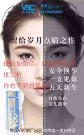 韩国VSC美白针涂抹式美白针