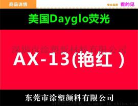 油漆颜料迪高AX-13(艳红)遮盖力强优势产品支持免费试样