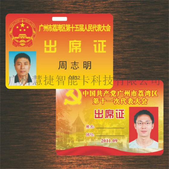 制作工作证 人大会议出席证 人像卡制作厂家