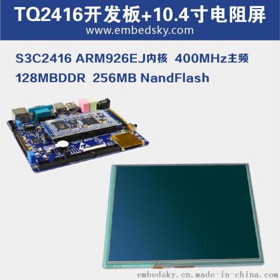 三星ARM9系列S3C2416嵌入式 TQ2416开发板+10.4寸屏学习套件