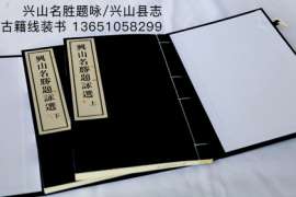 古籍诗词兴山名胜诗集线装书定制