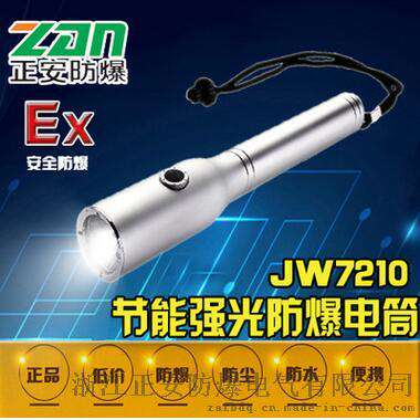 JW7210强光手电筒防爆手电筒-防爆手电筒