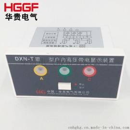 厂家直销_DXN-Q-III型户内高压带电显示装置_强制闭锁型开孔91*44