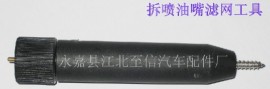 喷油嘴拆滤网工具