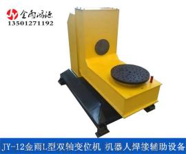 北京金雨JY-12 L型焊接变位机  机器人焊接辅助设备 承载500KG