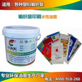 柔版印刷编织袋水性油墨,湖南编织袋水性油墨厂家,全国直销,交货准时