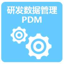 产品数据研发管理系统PDM