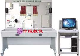 SZJ-A3型 网络型防盗报警实验实训装置