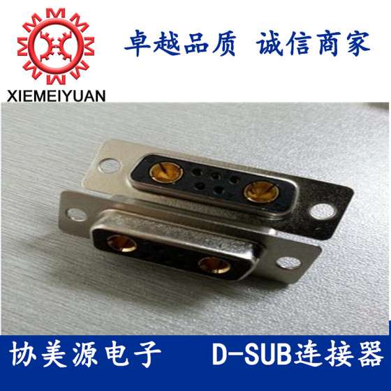 7W2母头焊线式D-SUB大电流连接器