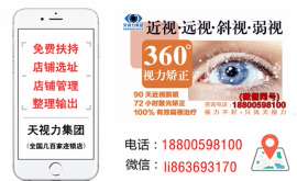 视力矫正恢复加盟品牌 天视力
