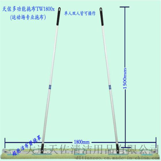 大连厂家直销天佐TW1800运动场拖把铝板拖布