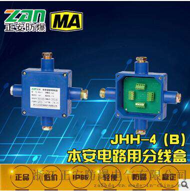 供应四通本安接线盒 JHH-4(B)电路用塑料防水接线盒