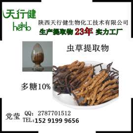 QS 23年厂家直销保健品原料提高人体免疫力虫草提取物10%多糖