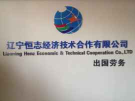沈阳出国劳务-热招韩国厨师帮厨、服务生 出国劳务赚大钱！