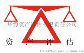 机器设备评估，北京资产评估公司