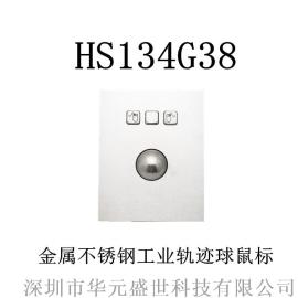 USB+PS2通用接口 HS134G38 金属不锈钢工业轨迹球鼠标