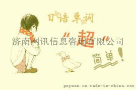 广州零基础学日语培训费用? 培训日语要多少钱? /网上报名