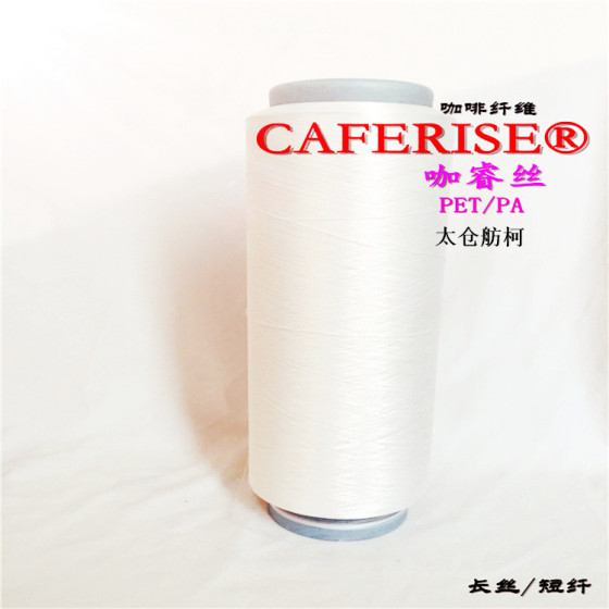 CHARM YARN 、75D/72F、咖啡碳丝、咖啡碳纤维、咖啡面料、可提供吊卡