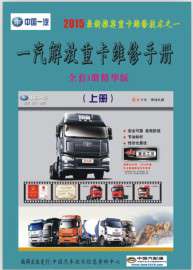 2015精华版一汽J6解放重卡维修手册