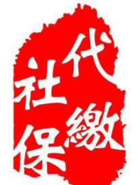 广州泽才一站式社保服务 2017年社保政策指南 首选广州泽才