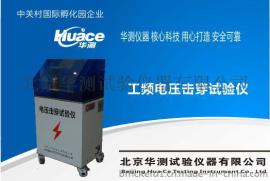 HCDJC-30KV创新型电压击穿试验仪