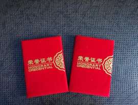 绒面荣誉证书