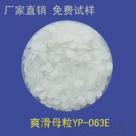 PE、PP、PVC、EVA用开口剂、爽滑母粒、防静电吸附粘连 YP-063E