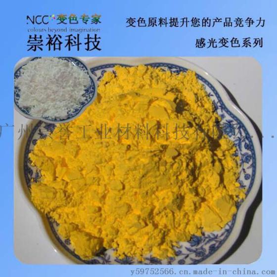 光敏变色粉 广州崇誉 有机颜料 感光粉
