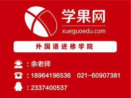 上海德语培训多少钱、一流课程，实力保证