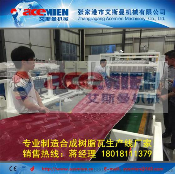 屋面合成树脂瓦设备机械专业制造商艾斯曼机械