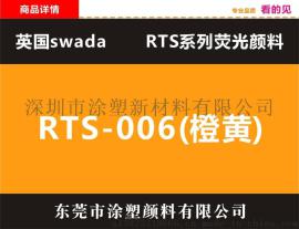 销售进口橙黄颜料品牌：swada产地：英国 型号：RTS6