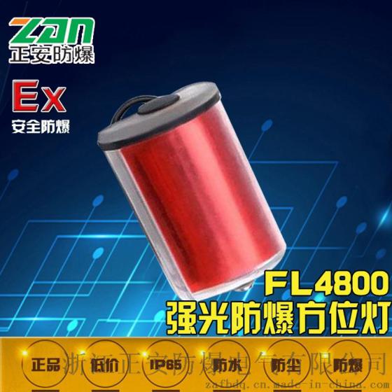 厂家供应FL4800强光防爆方位灯绿色黄色红色LED信号灯